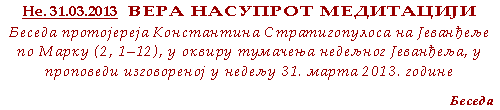 Беседа протојереја Константина Стратигопулоса на Јеванђеље по Марку (2, 1–12), у оквиру тумачења недељног Јеванђеља, у проповеди изговореној у недељу 31. марта 2013. године