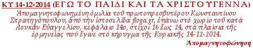Απομαγνητοφωνημένη ομιλία του πρωτοπρεσβυτέρου Κωνσταντίνου Στρατηγόπουλου, από την ιστοσελίδα floga.gr, επάνω στο χωρίο του κατά Λουκάν Ευαγγελίου, κεφάλαιο 14ο, στίχοι 16 έως 24, στα πλαίσια της ερμηνείας που έγινε στο κήρυγμα της Κυριακής 14-12-2014.
