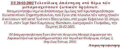 Τελεσίδικη απάντηση, στο θέμα των μεταμοσχεύσεων ζωτικών  οργάνων.