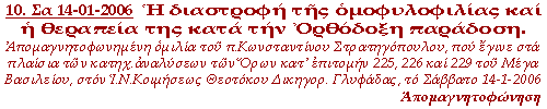 Απομαγνητοφωνημένη ομιλία του πρωτοπρεσβυτέρου Κωνσταντίνου Στρατηγόπουλου, που έγινε στα πλαίσια των κατηχητικών αναλύσεων των Όρων κατ᾽ επιτομήν 225, 226 και 229 του Μεγάλου Βασιλείου, στον Ιερό Ναό Κοιμήσεως Θεοτόκου, Δικηγορικών Γλυφάδας, το Σάββατο 14-01-2006.