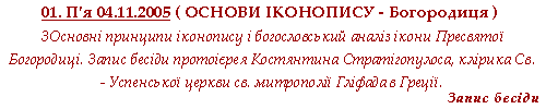 ОСНОВИ ІКОНОПИСУ - Богородиця