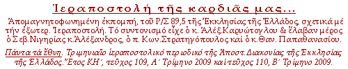 Απομαγνητοφωνημένη εκπομπή, του Ρ/Σ 89,5 της Εκκλησίας της Ελλάδος, σχετικά με την εξωτερ. Ιεραποστολή. Το συντονισμό είχε ο κ. Αλέξ.Καρυώτογλου & έλαβαν μέρος ο Σεβ.Νιγηρίας κ.Αλέξανδρος, ο π. Κων.Στρατηγόπουλος και ο κ.Θαν. Παπαθανασίου.