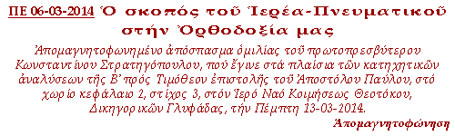 Απομαγνητοφωνημένο απόσπασμα ομιλίας του πρωτοπρεσβύτερου Κωνσταντίνου Στρατηγόπουλου, που έγινε στα πλαίσια των κατηχητικών αναλύσεων της προς Τιμόθεον επιστολής του Αποστόλου Παύλου, στο χωρίο Κεφάλαιο 1, στίχοι 6-11, στον Ιερό Ναό Κοιμήσεως Θεοτόκου, Δικηγορικών Γλυφάδας, την Πέμπτη 24-05-2012.