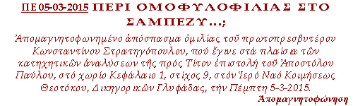 Απομαγνητοφωνημένο απόσπασμα ομιλίας του πρωτοπρεσβυτέρου Κωνσταντίνου Στρατηγόπουλου, που έγινε στα πλαίσια των κατηχητικών αναλύσεων της προς Τίτον επιστολή του Απ.Παύλου, Κεφ. 1, Στιχ. 9, στον Ιερό Ναό Κοιμήσεως Θεοτόκου, Δικηγορικών Γλυφάδας, την Πέμπτη 5-3-2015.