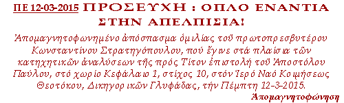 Απομαγνητοφωνημένο απόσπασμα ομιλίας του πρωτοπρεσβυτέρου Κωνσταντίνου Στρατηγόπουλου, που έγινε στα πλαίσια των κατηχητικών αναλύσεων της προς Τίτον επιστολή του Απ.Παύλου, Κεφ. 1, Στιχ. 10, στον Ιερό Ναό Κοιμήσεως Θεοτόκου, Δικηγορικών Γλυφάδας, την Πέμπτη 12-3-2015.