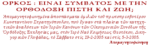 Απομαγνητοφωνημένα αποσπάσματα ομιλιών του πρωτοπρεσβυτέρου Κωνσταντίνου Στρατηγόπουλου, που έγιναν στα πλαίσια των κατηχητικών αναλύσεων των Ιερών Κανόνων των Οικουμενικών Συνόδων της Ορθόδοξης Εκκλησίας μας, στον Ιερό Ναό Κοιμήσεως Θεοτόκου, Δικηγορικών Γλυφάδας, το Σάββατο στις 19-2-2005 και το Σάββατο στις 5-3-2005.