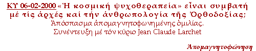 Η κοσμική ψυχοθεραπεία είναι συμβατή με τις αρχές και την ανθρωπολογία της Ορθοδοξίας.