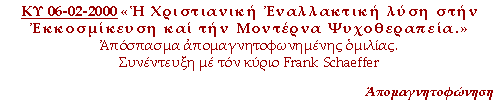 Συνέντευξη με τον κύριο Frank Schaeffer εκδότη του βιβλίου «Αιώνια Ημέρα: Η Χριστιανική Εναλλακτική στην Εκκοσμίκευση και την Μοντέρνα Ψυχοθεραπεία». (Eternal Day: The Christian Alternative to Secularism and Modern Psychology - Regina Press, 1998) του κυρίου Dr. Seth Farber.