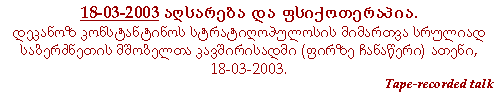 დეკანოზ კონსტანტინოს სტრატიღოპულოსის მიმართვა სრულიად საბერძნეთის მშობელთა კავშირისადმი (ფირზე ჩანაწერი) ათენი, 18-03-2003.
