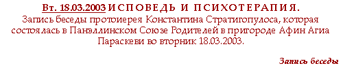 ИСПОВЕДЬ И ПСИХОТЕРАПИЯ