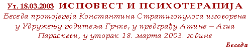 ИСПОВЕСТ И ПСИХОТЕРАПИЈА. Беседа протојереја Константина Стратигопулосa изговоренa у Удружењу родитеља Грчке, у предграђу Атине – Агиа Параскеви, у уторак 18. марта 2003. године
