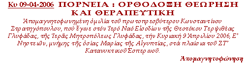 Πορνεία : Ορθόδοξη θεώρηση και θεραπευτική. Απομαγνητοφωνημένη ομιλία του πρωτ.Κων/νου Στρατηγόπουλου που έγινε στον Ι.Ν.Εισοδίων Θεοτόκου Τερψιθέας Γλυφάδας, την Κυριακή 9 Απριλίου 2006.