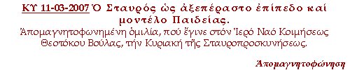 Ο Σταυρός ως αξεπέραστο επίπεδο και μοντέλο Παιδείας. Απομαγνητοφωνημένη ομιλία του πρωτοπρεσβύτερου Κωνσταντίνου Στρατηγόπουλου, που έγινε στον Ιερό Ναό Κοιμήσεως Θεοτόκου Βούλας, την Κυριακή της Σταυροπροσκυνήσεως, 11/03/2007.