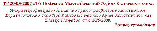 (click to enter) Το πολιτικό μανιφέστο του Αγίου Κωνσταντίνου.