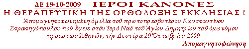 (click to enter) Ιεροί Κανόνες. Η Θεραπευτική της Ορθόδοξης Εκκλησίας!