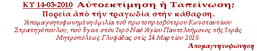 (click to enter) Αυτοεκτίμηση ή ταπείνωση; Πορεία από την τραγωδία στην κάθαρση.