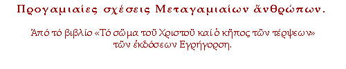 Προγαμιαίες σχέσεις Μεταγαμιαίων ανθρώπων.