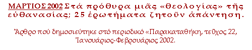 Στα πρόθυρα μιας «θεολογίας» της ευθανασίας; 25 ερωτήματα ζητούν απάντηση. Άρθρο που δημοσιεύτηκε στο περιοδικό «Παρακαταθήκη, τεύχος 22, Ιανουάριος-Φεβρουάριος 2002.