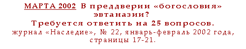 В преддверии «богословия» эвтаназии? Требуется ответить на 25 вопросов.