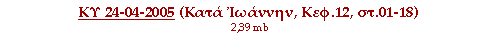 ΚΥ 24-04-2005 ( Κατά Ιωάννην, Κεφ.12, στ.01-18 )