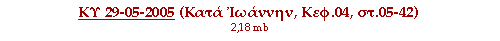 ΚΥ 29-05-2005 ( Κατά Ιωάννην, Κεφ.04, στ.05-42 )