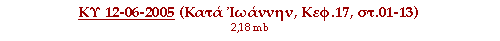 ΚΥ 12-06-2005 ( Κατά Ιωάννην, Κεφ.17, στ.01-13 )