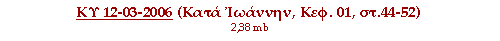 ΚΥ 12-03-2006 (Κατά Ιωάννην, Κεφ. 01, στ.44-52)