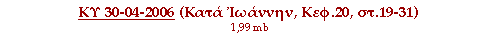 ΚΥ 30-04-2006 (Κατά Ιωάννην, Κεφ. 20, στ.19-31)