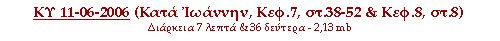 ΚΥ 11-06-2006 (Κατά Ιωάννην, Κεφ.7, στ.38-52 & Κεφ.8, στ.8)