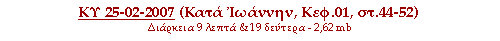 ΚΥ 25-02-2007 (Κατά Ιωάννην, Κεφ.01, στ.44-52)