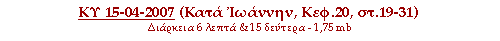 ΚΥ 15-04-2007 (Κατά Ιωάννην, Κεφ.20, στ.19-31)