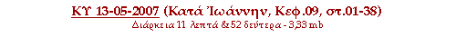 ΚΥ 13-05-2007 (Κατά Ιωάννην, Κεφ.09, στ.01-38)