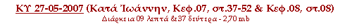 ΚΥ 27-05-2007 (Κατά Ιωάννην, Κεφ.07, στ.37-52 & Κεφ.08, στ.08)