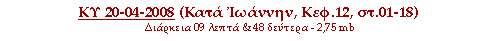 ΚΥ 20-04-2008 (Κατά Ιωάννην, Κεφ.12, στ.01-18)