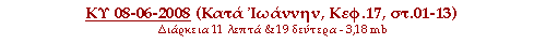 ΚΥ 08-06-2008 (Κατά Ιωάννην, Κεφ.17, στ.01-13)