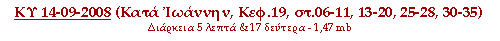 ΚΥ 14-09-2008 (Κατά Ιωάννην, Κεφ.19, στ.06-11, 13-20, 25-28, 30-35)