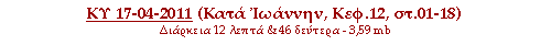 ΚΥ 06-03-2011 (Κατά Ματθαίον, Κεφ.06, στ.14-21)