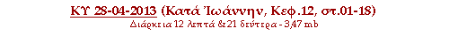 ΚΥ 28-04-2013 (Κατά Ιωάννην, Κεφ.12, στ.01-18)