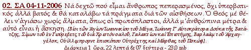 Να δεχτώ που είμαι άνθρωπος πεπερασμένος, όχι υπερβατικός αλλά βατός και  θα καταλάβω τα πράγματα διά των αισθήσεων. Ο Θεός με θέλει να αγιάσω χωρίς άλματα, όπως οι πρωτόπλαστοι, αλλά με ανθρώπινα μέτρα και αυτό είναι η άσκηση.