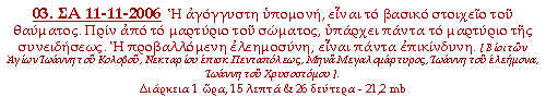 Η αγόγγυστη υπομονή είναι το βασικό στοιχείο του θαύματος. Πριν από το μαρτύριο του σώματος υπάρχει το μαρτύριο της συνειδήσεως. Η προβαλλόμενη ελεημοσύνη είναι πάντα επικίνδυνη.