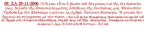 Οι Άγιοι, είναι η βίωση του δόγματος και της εκκλησιολογίας, δηλαδή της αποκεκαλυμμένης αλήθειας της εκκλησίας μας. Μέσα στην Ορθοδοξία δεν βλέπουμε κανέναν ως εχθρό. Πολιτική θεολογία. Η γνώση δεν έρχεται σε σύγκρουση με την πίστη.