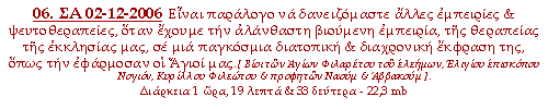 Είναι παράλογο να δανειζόμαστε άλλες εμπειρίες & ψευτοθεραπείες, όταν έχουμε την αλάνθαστη βιούμενη εμπειρία, της θεραπείας της εκκλησίας μας, σε μια παγκόσμια διατοπική & διαχρονική έκφραση της, όπως την εφάρμοσαν οι Άγιοί μας.