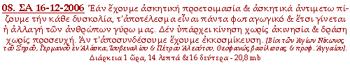 Εάν έχουμε ασκητική προετοιμασία & ασκητικά αντιμετωπίζουμε την κάθε δυσκολία, το αποτέλεσμα είναι πάντα φωταγωγικό & έτσι γίνεται η αλλαγή των ανθρώπων γύρω μας. Δεν υπάρχει κίνηση χωρίς ακινησία, δράση χωρίς προσευχή. Αν τα αποσυνδέσουμε έχουμε εκκοσμίκευση.