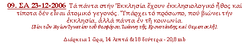 Τα πάντα στην Εκκλησία έχουν εκκλησιολογικό ήθος και τίποτα δεν είναι ατομικό γεγονός. Υπάρχει το πρόσωπο, που βιώνει την εκκλησία, αλλά πάντα εν τή κοινωνία.