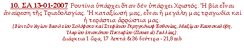 Ρουτίνα υπάρχει όταν δέν υπάρχει Χριστός. Η βία είναι αναίρεση της Τριαδολογίας. Η καταξίωσή μας, είναι η μεγάλη μας τραγωδία και η τεράστια αρρώστια μας.