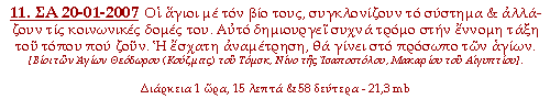 Οι άγιοι με τον βίο τους, συγκλονίζουν το σύστημα & αλλάζουν τις κοινωνικές δομές του. Αυτό δημιουργεί συχνά τρόμο στην έννομη τάξη του τόπου που ζουν. Η έσχατη αναμέτρηση θα γίνει στο πρόσωπο των αγίων.