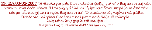 Η Θεολογία μας δίνει κλειδιά ζωης, για την θεραπευτική των κοινωνικών δεδομένων. Η ταραχή αλλά και η ησυχία όταν πηγάζουν από τον κόσμο, είναι σχήματα προς θεραπευτική. Ο παιδαγωγός πρέπει να μάθει Θεολογία, να γίνει Θεολογία και μετά να διδάξει Θεολογία.