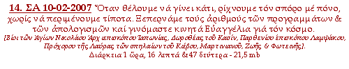 Όταν θέλουμε νά γίνει κάτι, ρίχνουμε τόν σπόρο μέ πόνο, χωρίς νά περιμένουμε τίποτα. Ξεπερνάμε τους αριθμούς των προγραμμάτων & των απολογισμών και γινόμαστε κινητά Ευαγγέλια για τον κόσμο.