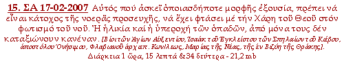 Αυτός που ασκεί οποιασδήποτε μορφής εξουσία, πρέπει να είναι κάτοχος της νοεράς προσευχής, να έχει φτάσει με την Χάρη του Θεού στον φωτισμό του νου. Η ηλικία και η υπεροχή των οπαδών, από μόνα τους δεν καταξιώνουν κανέναν.