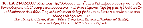 Κυριακή της Ορθοδοξίας, είναι ο θρίαμβος προσέγγισης της δυνατότητας να ζήσουμε σταυρούμενοι και ανιστάμενοι. Τροφή μας η ελπίδα των μελλούντων αγαθών. Περιπλανώμενοι & όχι βολεμένοι ώστε να φτάσουμε στο τέλος του δρόμου μας.